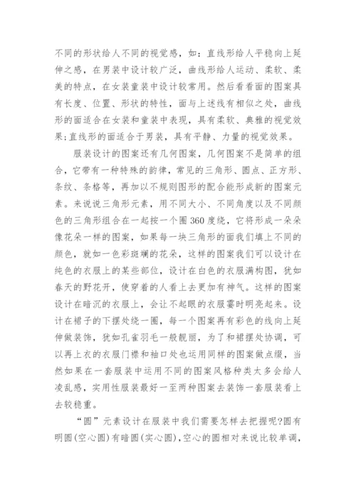 服装设计毕业论文开题报告精编.docx