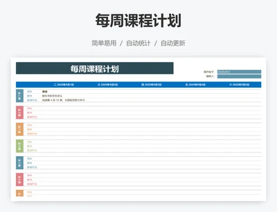 每周课程计划