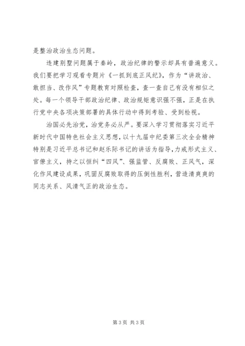 观看《一抓到底正风纪》、学习十九届中纪委第三次全会精神心得体会.docx