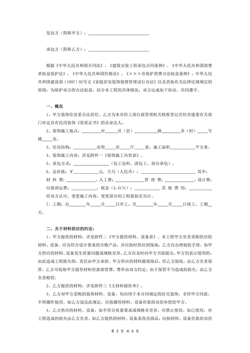 家庭居室装饰装修施工合同
