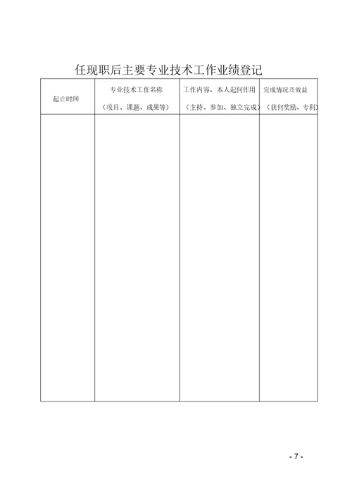 专业技术职务任职资格评审表(非教初级使用)