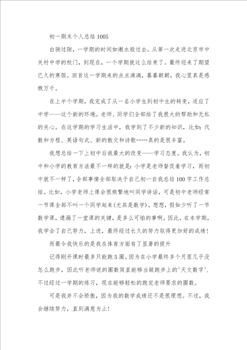 2021年初一期末个人工作总结100初一学生期末个人总结