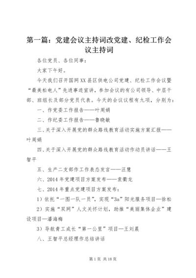 第一篇：党建会议主持词改党建、纪检工作会议主持词.docx