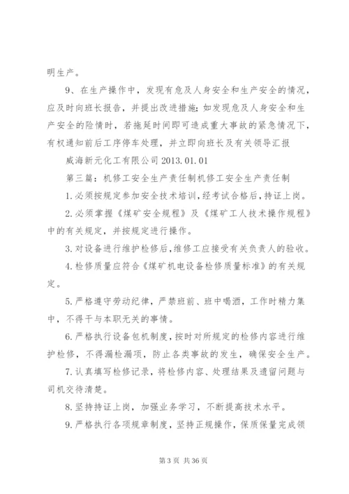 普通工安全生产责任制_1.docx