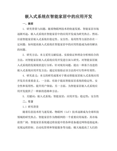 嵌入式系统在智能家居中的应用开发