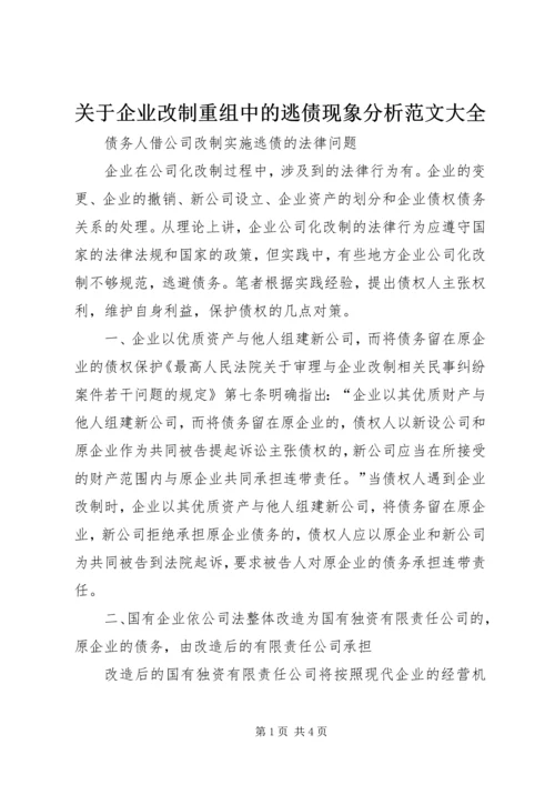 关于企业改制重组中的逃债现象分析范文大全精编.docx