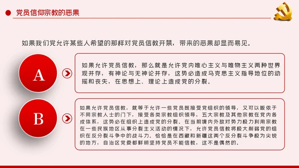 共产党员不信仰宗教做坚定的马克思主义无神论者PPT