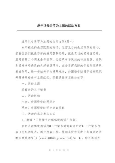 虎年以母亲节为主题的活动方案.docx