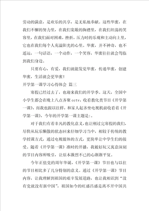 开学第一课心得体会最新4篇