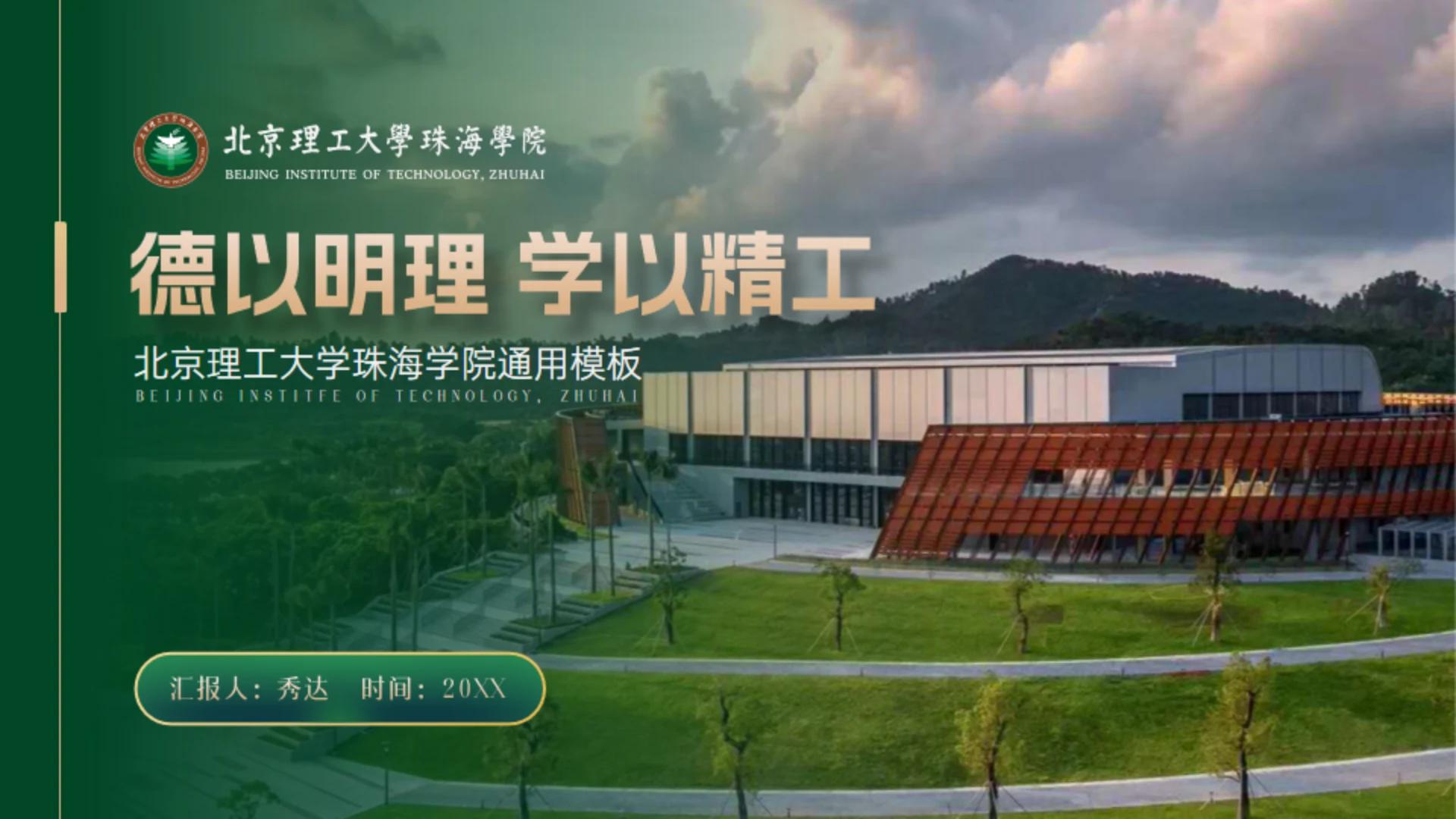 北京理工大学介绍，高校通用答辩PPT模板