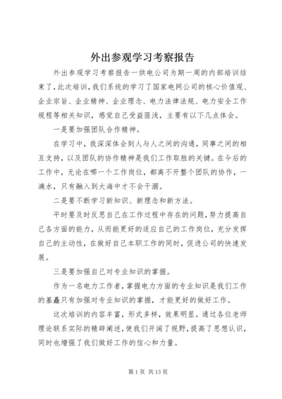 外出参观学习考察报告.docx