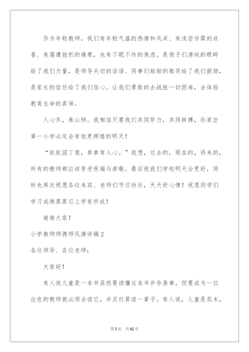 2022小学教师师德师风演讲稿.docx