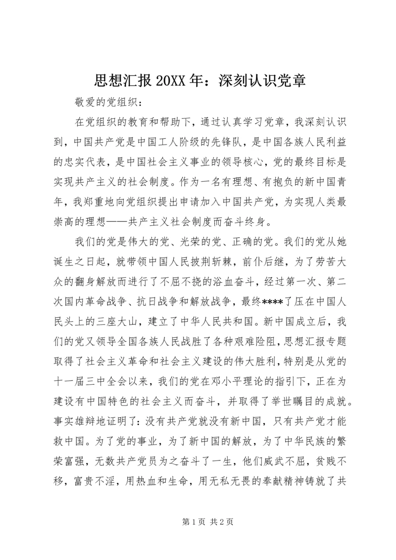 思想汇报20XX年：深刻认识党章 (2).docx