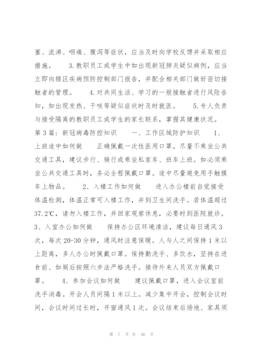 新冠病毒防控知识范文(通用12篇).docx