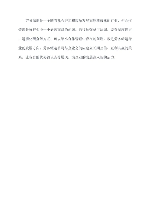 劳务派遣公司合作管理办法