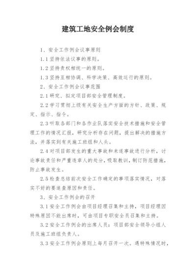 建筑工地安全例会制度.docx