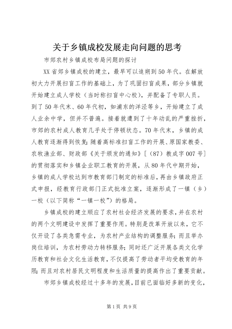 关于乡镇成校发展走向问题的思考.docx