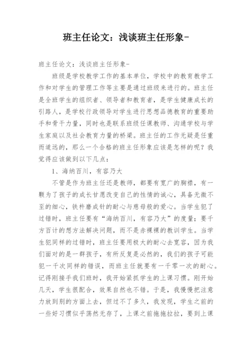 班主任论文：浅谈班主任形象-.docx