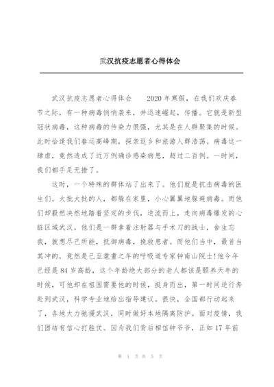 武汉抗疫志愿者心得体会.docx