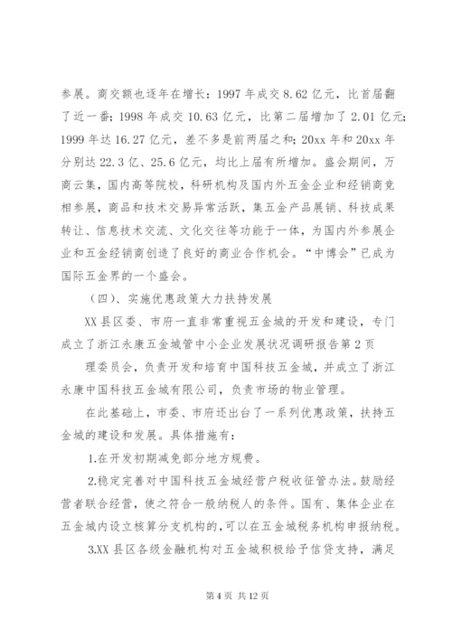 中小企业发展状况调研报告 (5).docx