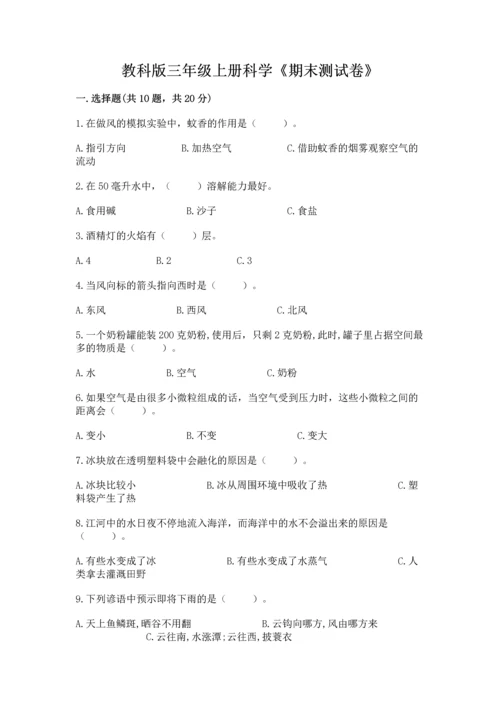 教科版三年级上册科学《期末测试卷》精品【全优】.docx