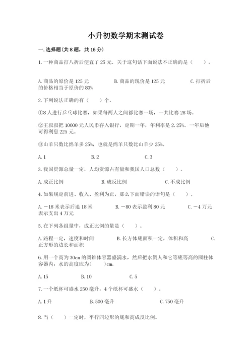 小升初数学期末测试卷附参考答案【夺分金卷】.docx