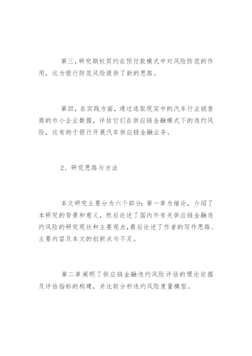 金融学毕业论文开题报告.docx