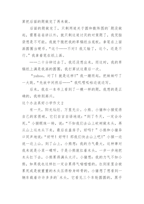 这个办法真好小学作文.docx