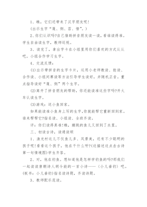 《小儿垂钓》教学设计_5.docx