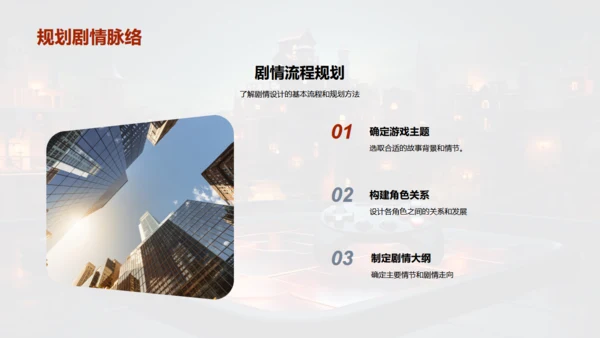 通用PPT打造游戏剧情
