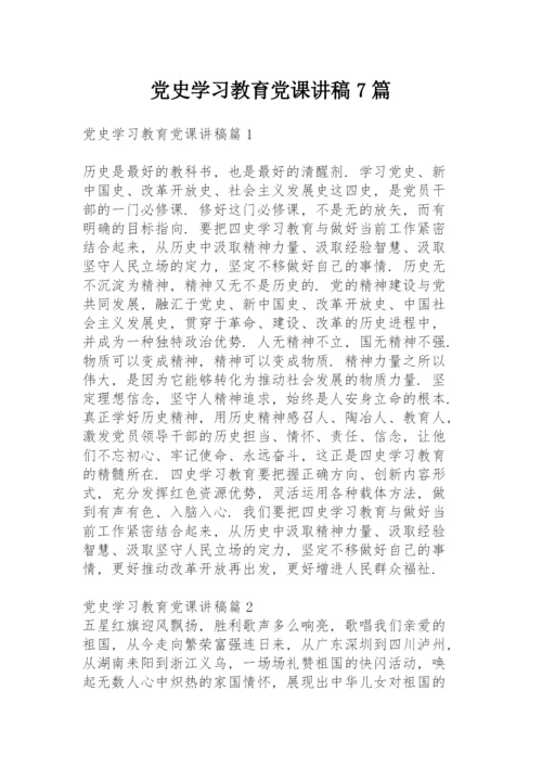 党史学习教育党课讲稿7篇.docx