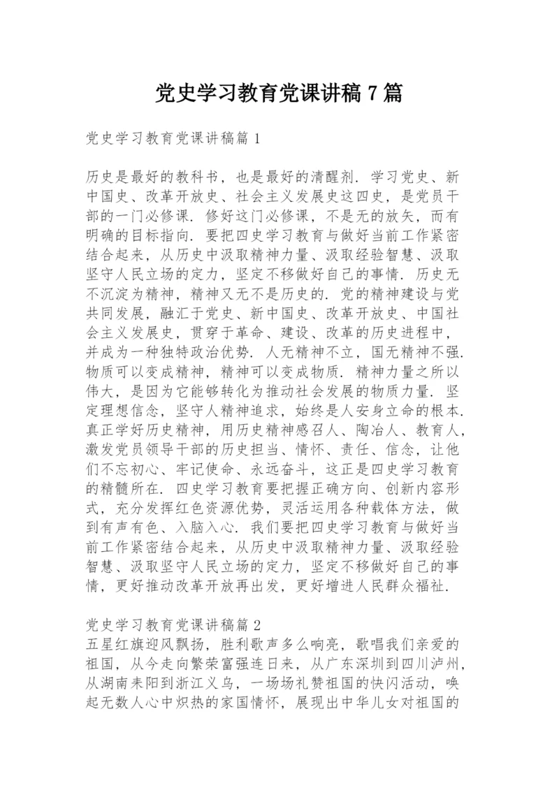 党史学习教育党课讲稿7篇.docx