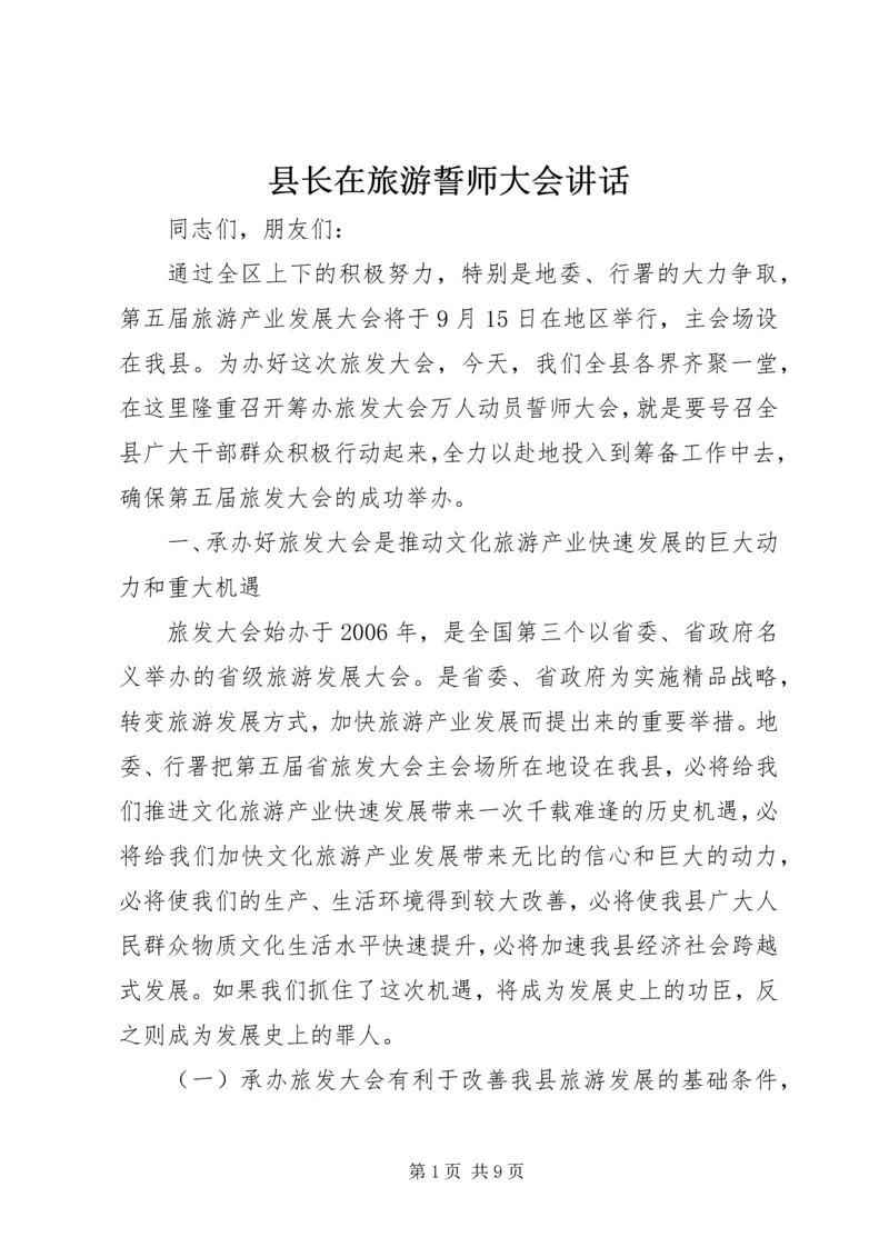 县长在旅游誓师大会讲话.docx