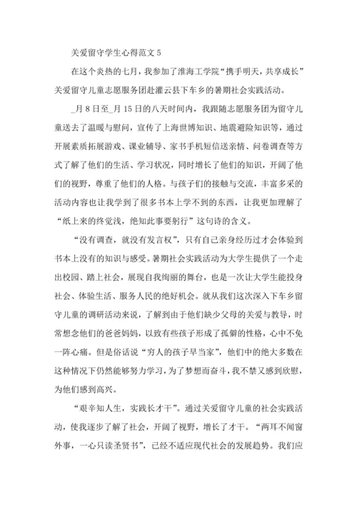 关爱留守学生心得范文.docx