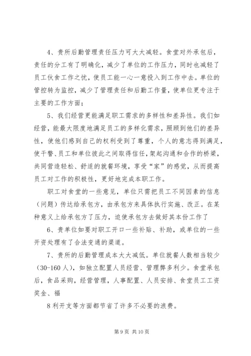 职工食堂承包经营方案 (3).docx