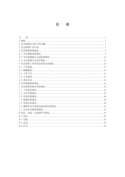 PLC分路器技术规范书(电信).docx