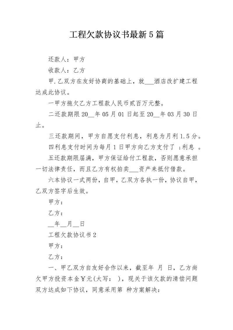 工程欠款协议书最新5篇.docx