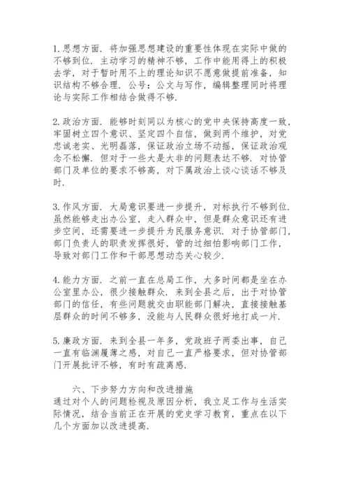 副职党史学习教育专题组织生活会个人检视剖析材料.docx