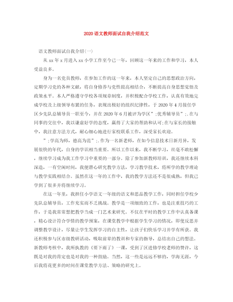 精编之语文教师面试自我介绍范文.docx