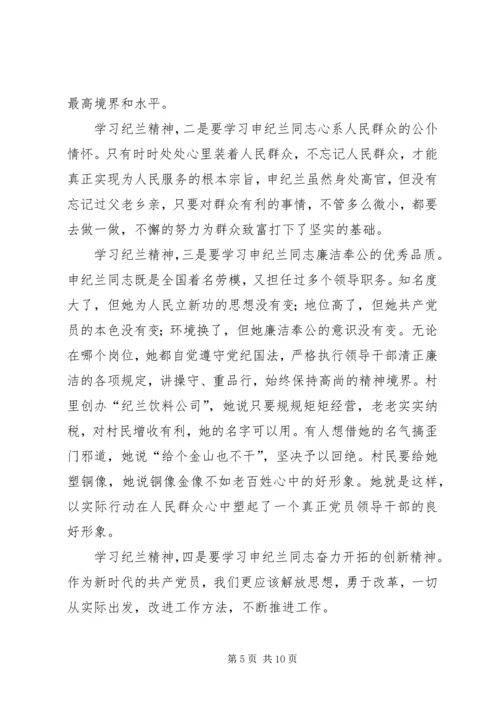 学习申纪兰精神心得体会.docx