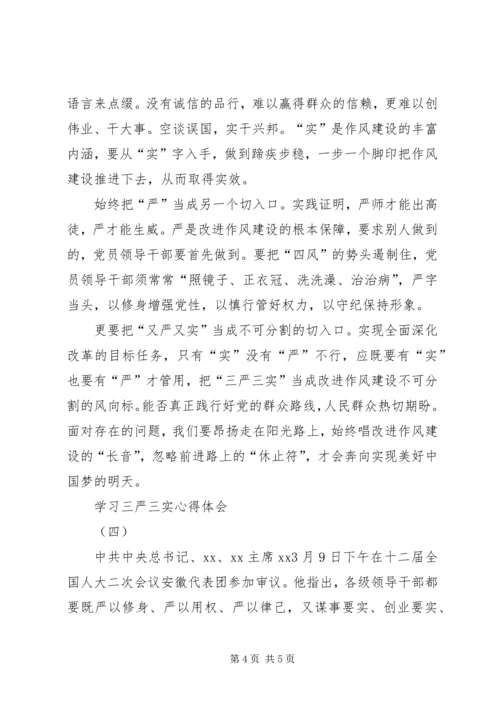 学习三严三实心得体会4篇 (4).docx