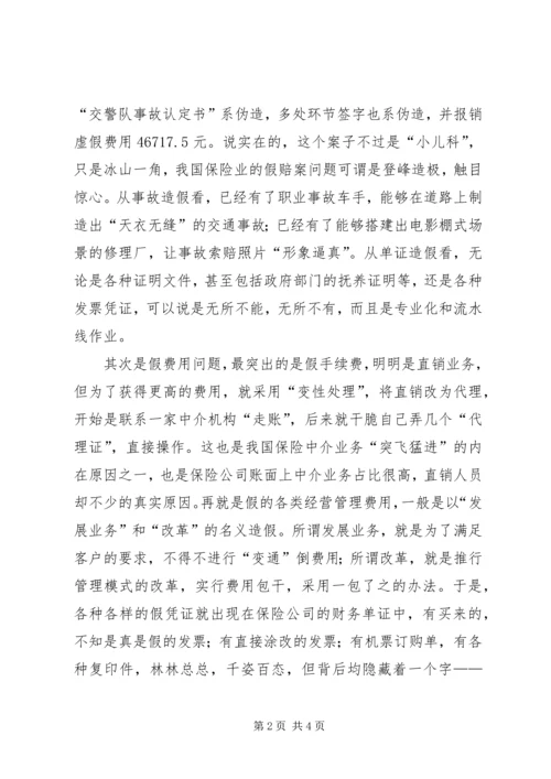 保险行业“三假”问题分析 (2).docx