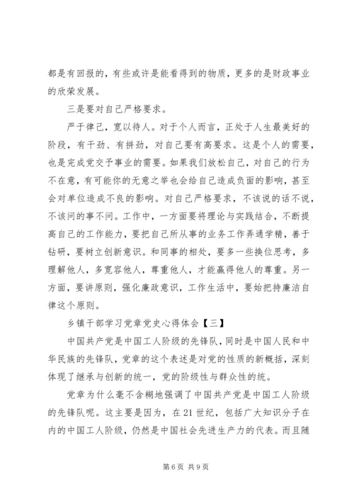 乡镇干部学习党章党史心得体会.docx