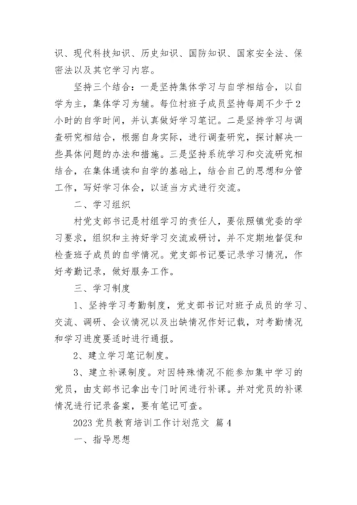 2023党员教育培训工作计划范文.docx