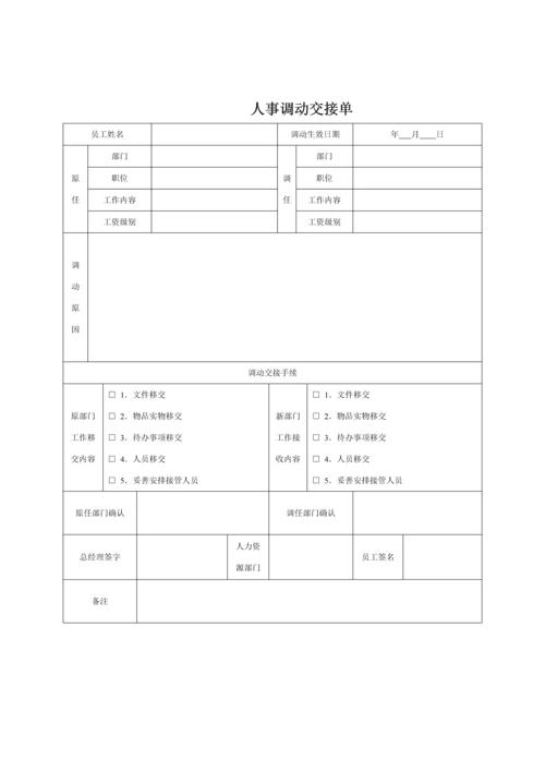 人事调动交接单.docx