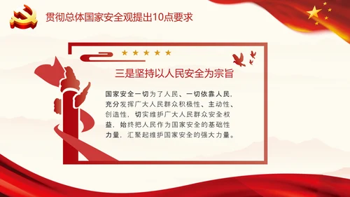 红色贯彻总体国家安全观10点要求内涵国家安全工作PPT模板