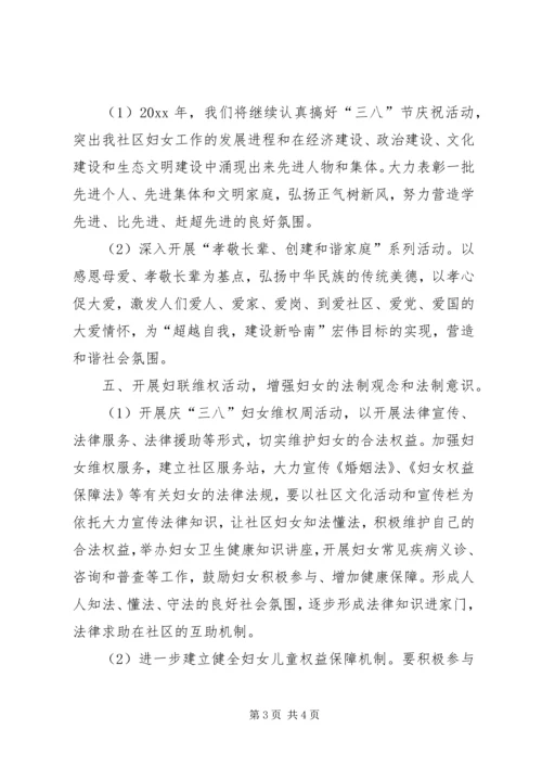 社区妇联年度工作计划范文.docx