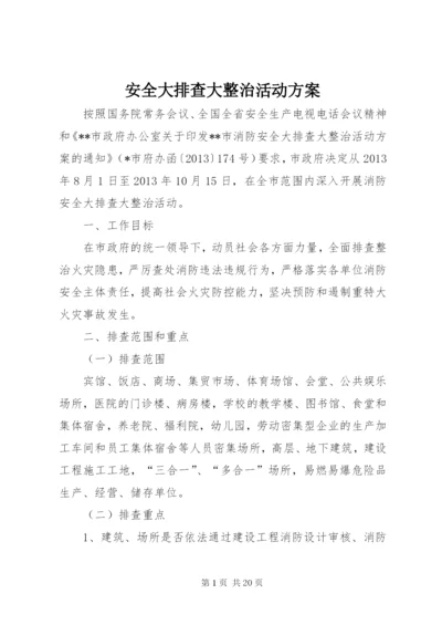 安全大排查大整治活动方案.docx