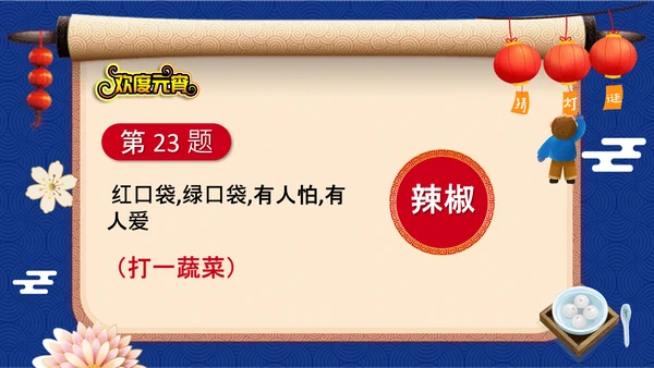 元宵节猜灯谜欢度元宵通用PPT模板