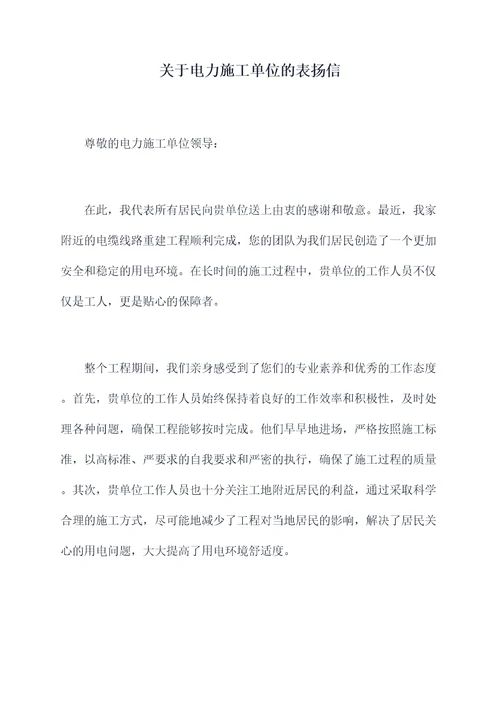 关于电力施工单位的表扬信